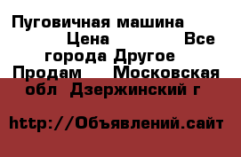 Пуговичная машина Durkopp 564 › Цена ­ 60 000 - Все города Другое » Продам   . Московская обл.,Дзержинский г.
